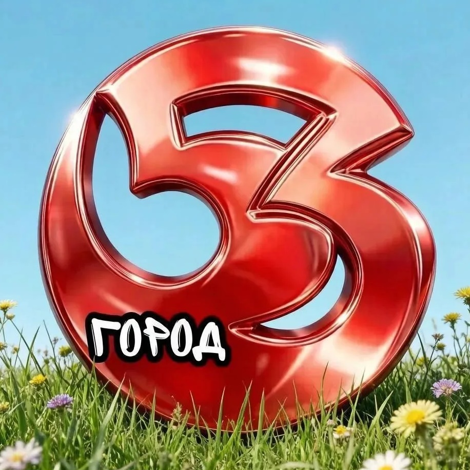 ГОРОД 53 Великий Новгород