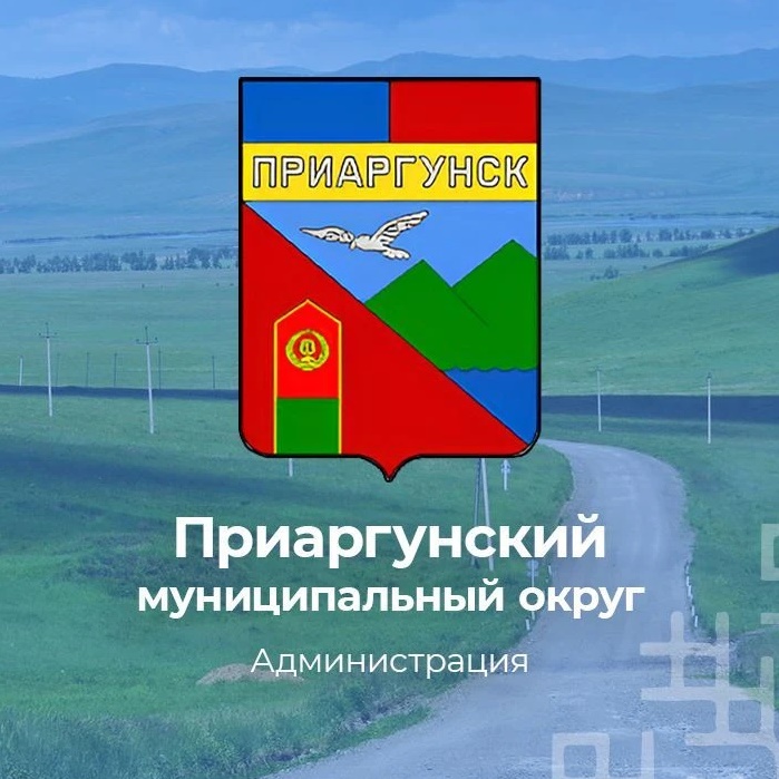 Администрация Приаргунского муниципального округа
