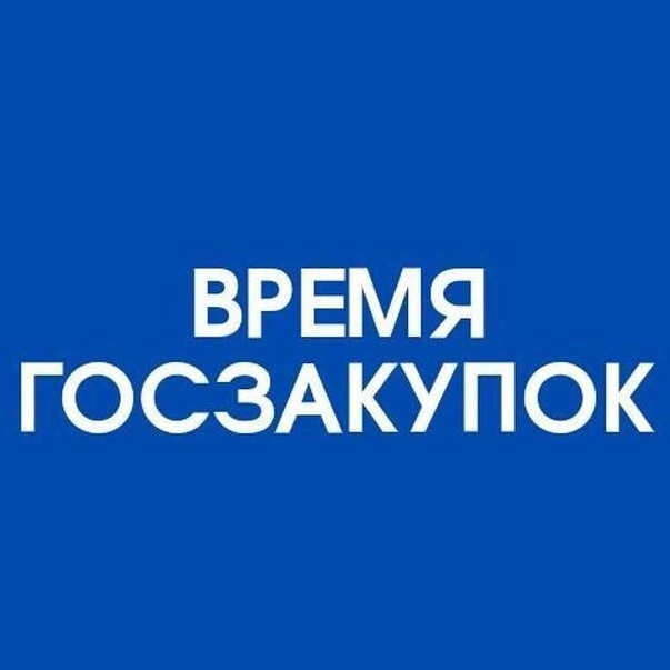 Время госзакупок