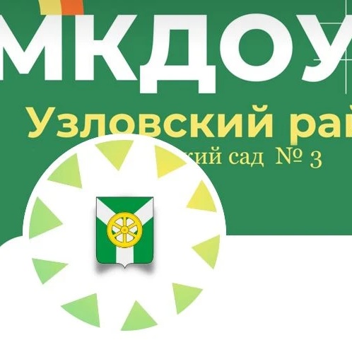 МКДОУ д/с № 3