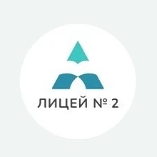 МБОУ Лицей № 2 г. Красноярск