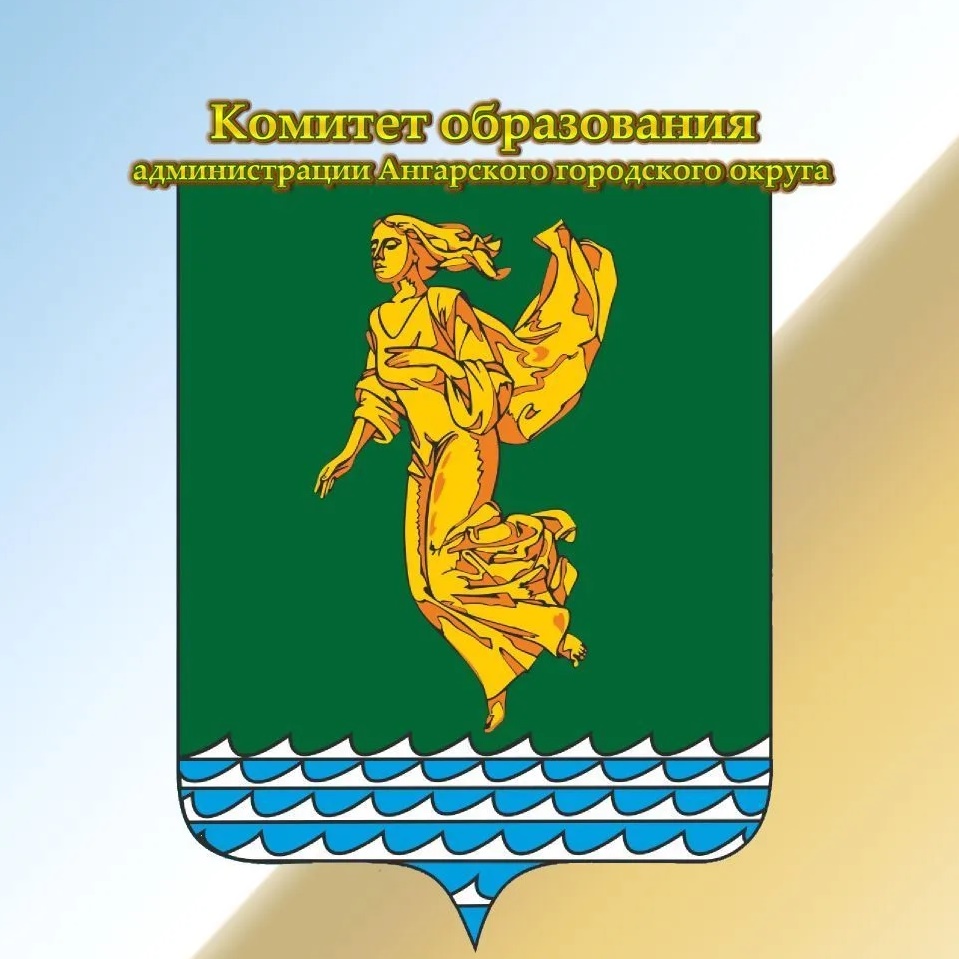 Комитет образования администрации Ангарского городского округа