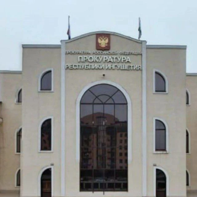 Прокуратура Республики Ингушетия