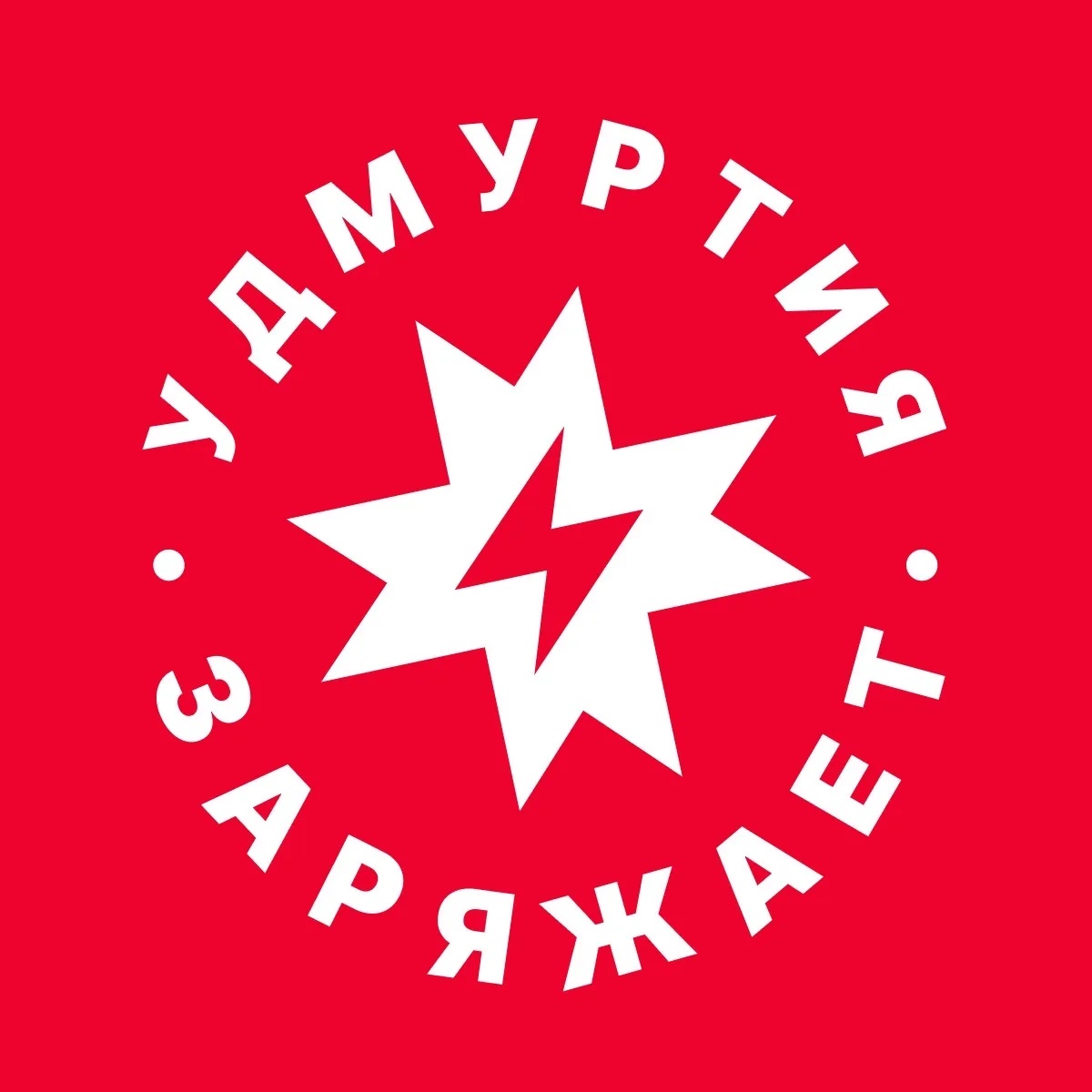 Удмуртия заряжает!