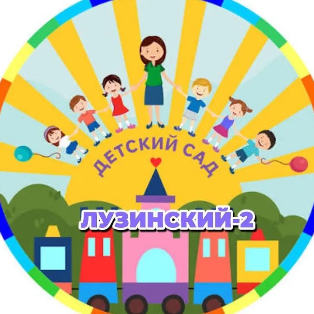 Общесадовский МБДОУ"ДЕТСКИЙ САД "Лузинский -2"