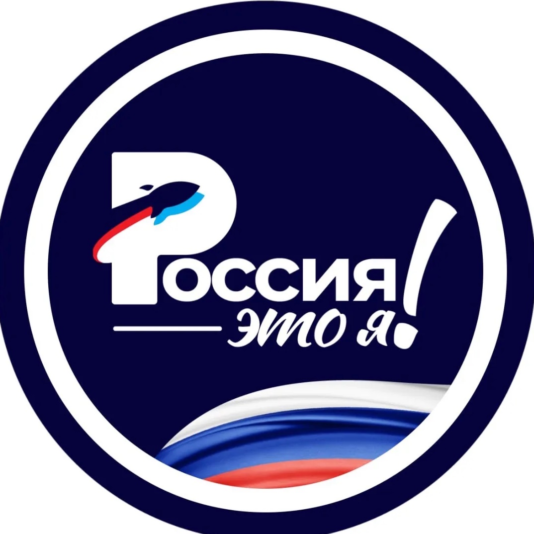 Россия - это я!