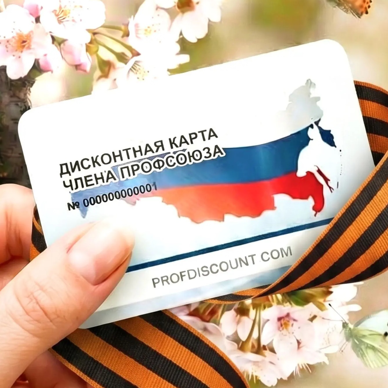Профсоюзный дисконт | Профдисконт