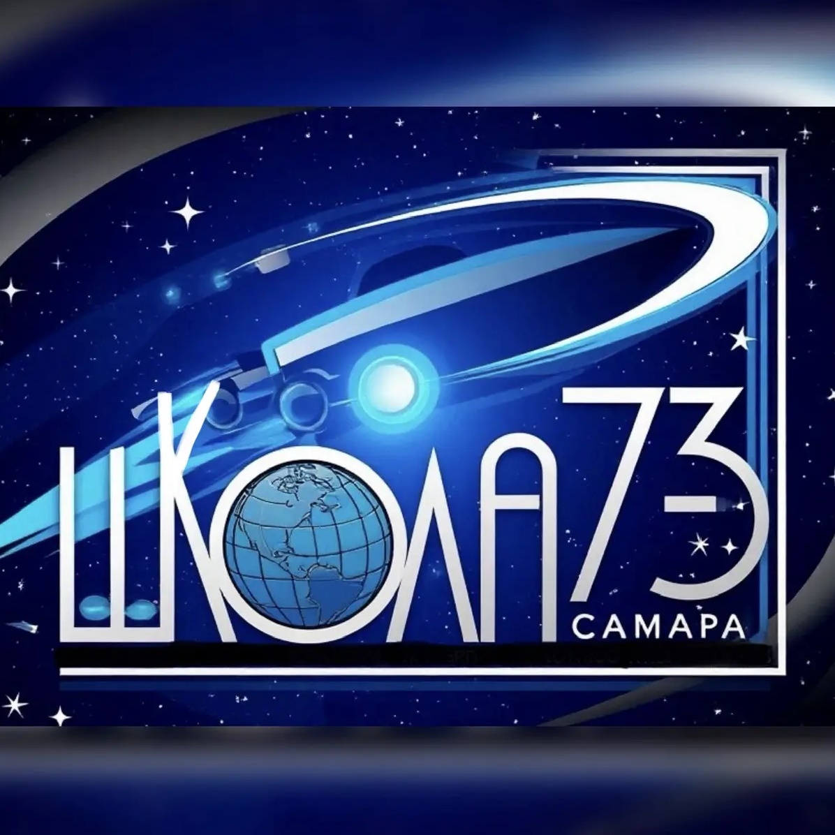 МБОУ «Школа № 73» г.о.  Самара