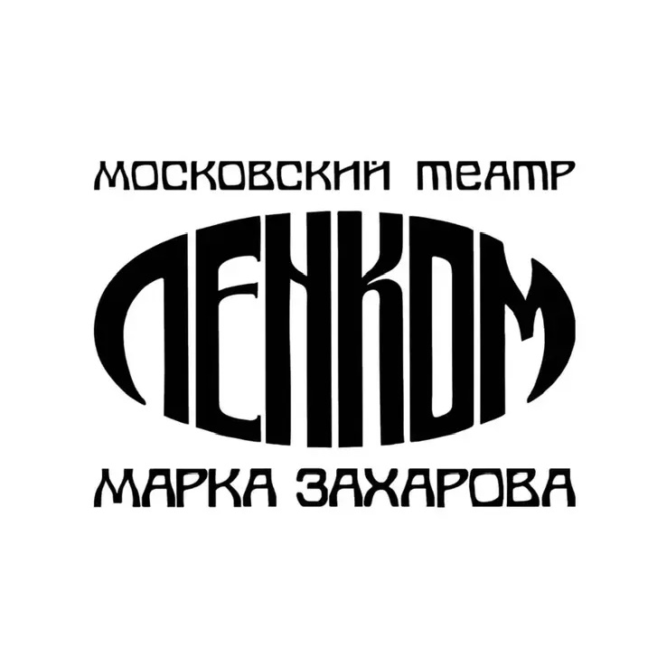Театр «Ленком Марка Захарова»