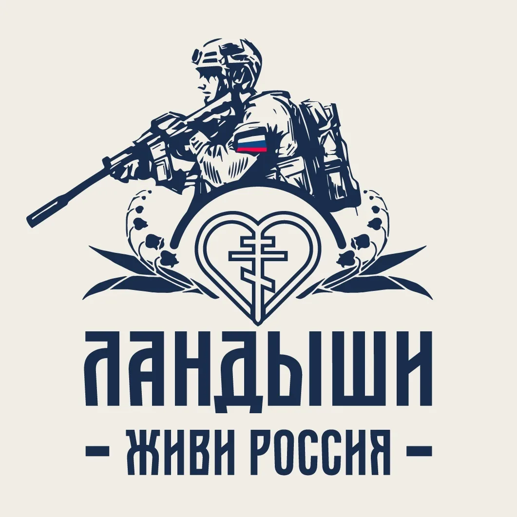 ЛАНДЫШИ: Живи Россия