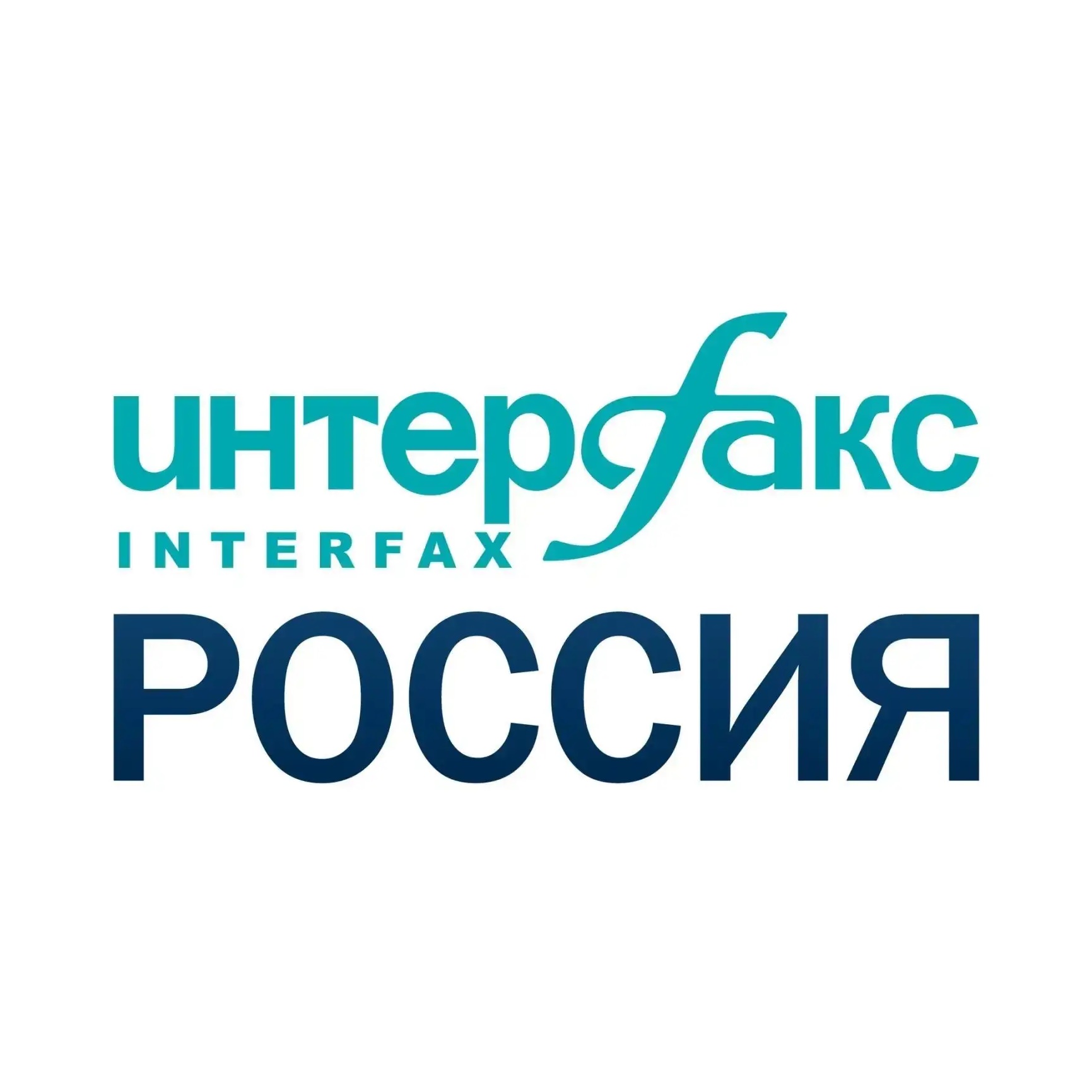 Интерфакс-Россия