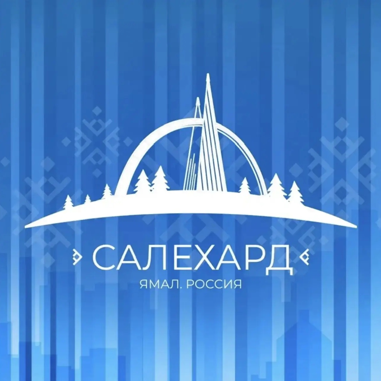 Администрация Салехарда