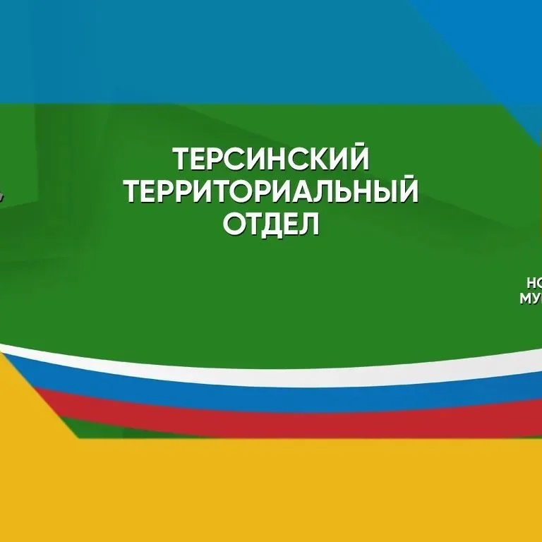 Терсинский территориальный отдел