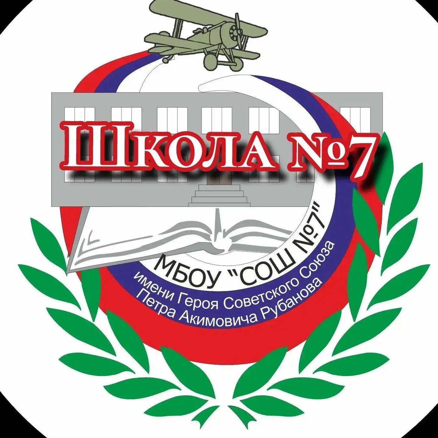 МБОУ "СОШ №7 имени П.А.Рубанова" г. Черногорска