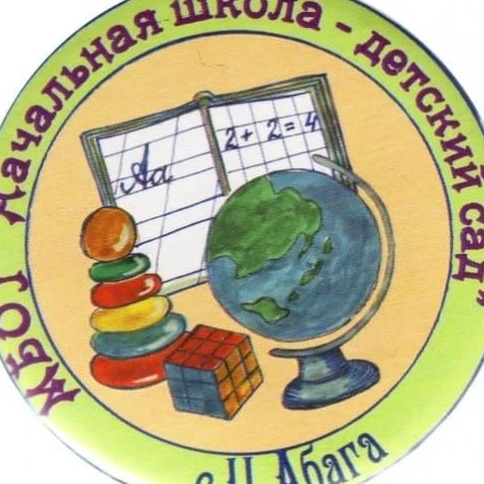МБОУ "Абагинская НШ-ДС им. М.Д. Нартаховой"