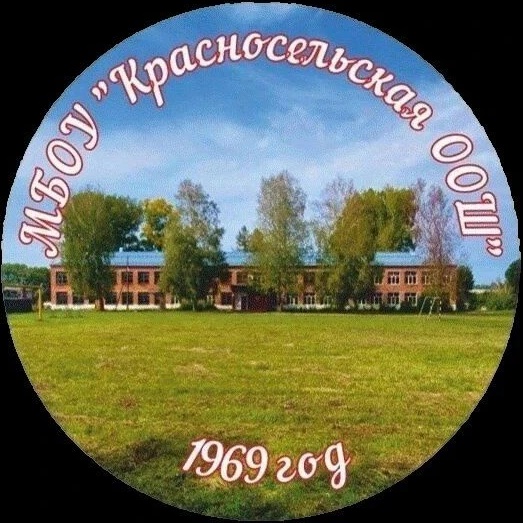 МБОУ "Красносельская ООШ"