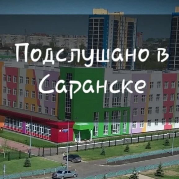 Подслушано в Саранске | Подсмотрено