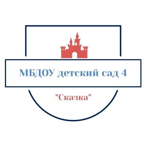 МБДОУ детский сад №4 "Сказка" с. Чикола