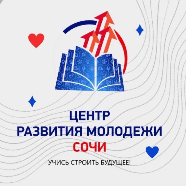 Центр развития молодежи Сочи