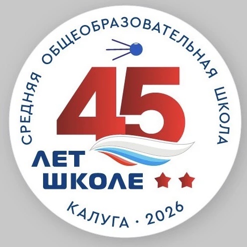 Школа 45 им. Г.К.Жукова г.Калуги ( официальный канал)