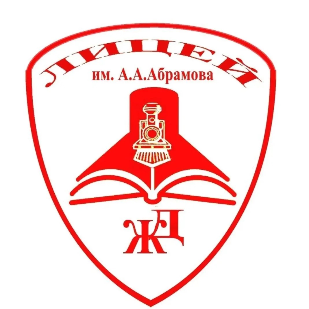 МБОУ "Железнодорожный лицей" им.А.А.Абрамова