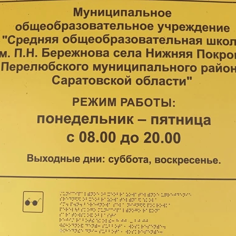 МОУ"СОШ им.П.Н.Бережнова села Нижняя Покровка" Перелюбского муниципального района Саратовской области