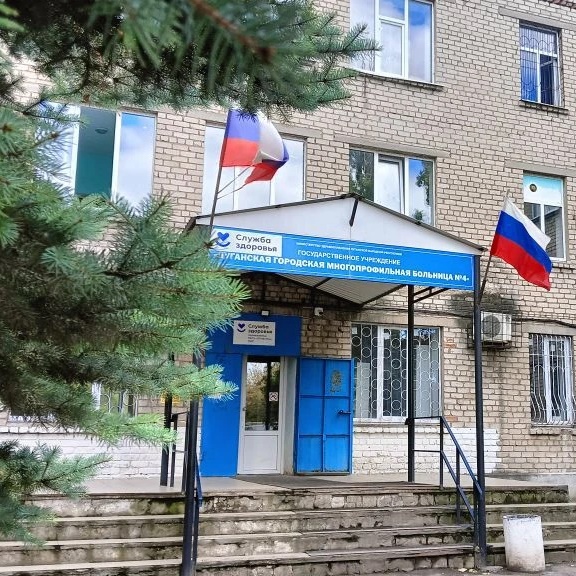 Государственное бюджетное учреждение здравоохранения "Луганской городская многопрофильная больница №4" Луганской Народной Республики
