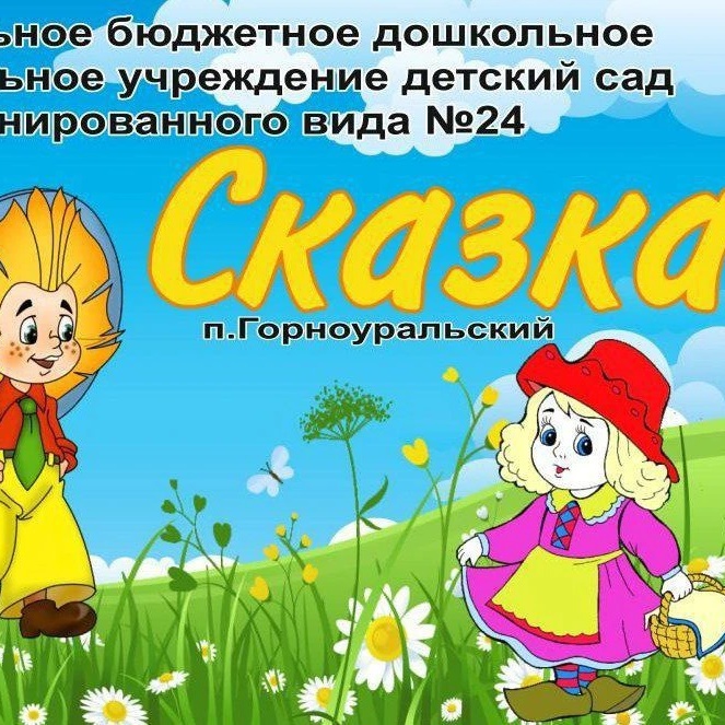 МБДОУ детский сад №24 "Сказка" п.Горноуральский