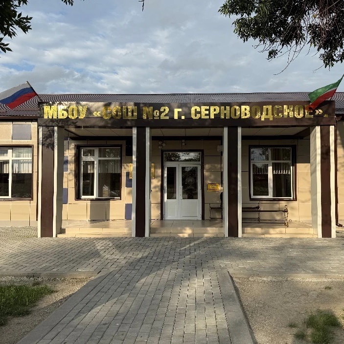 МБОУ «СОШ №2  г.Серноводское»