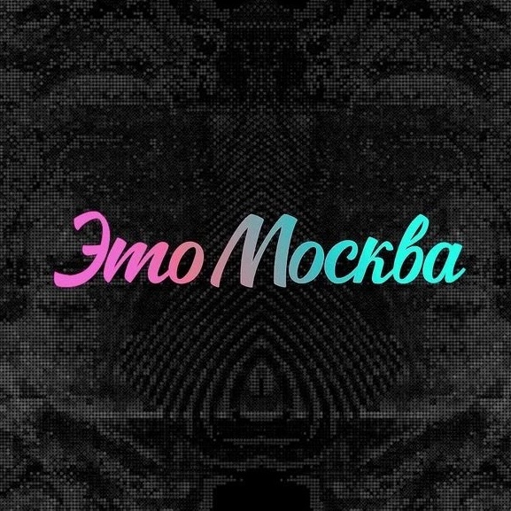 Это Москва