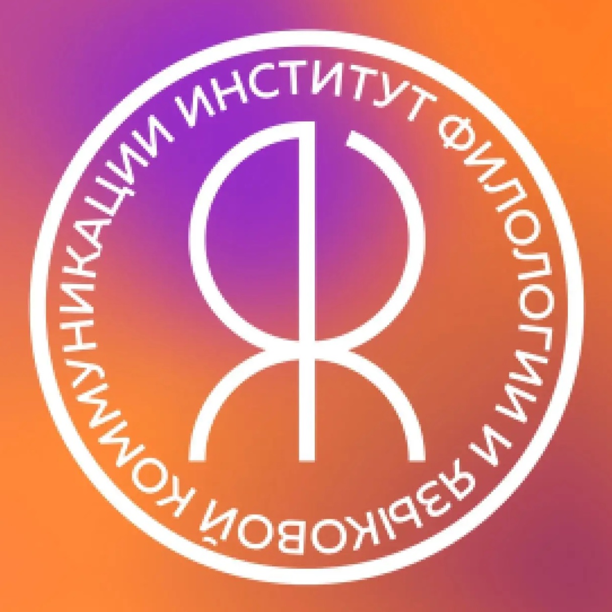 Поступай в ИФиЯК СФУ