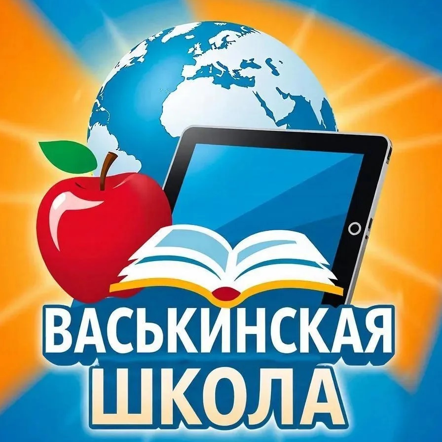 МКОУ "Васькинская ООШ"