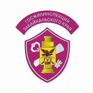 ГЖИ Забайкальского края