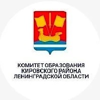 КОМИТЕТ ОБРАЗОВАНИЯ КИРОВСКОГО РАЙОНА ЛЕНИНГРАДСКОЙ ОБЛАСТИ