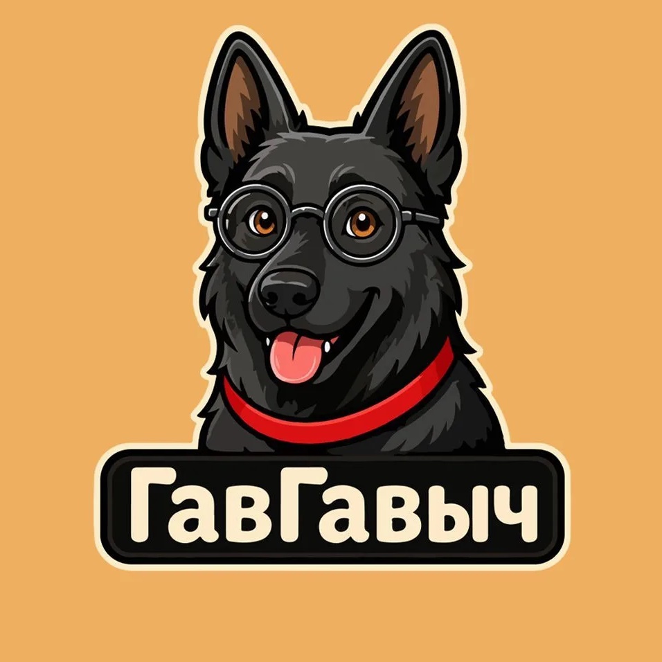 ГавГавыч | Собаки Кинология Дрессировка Ветеринария