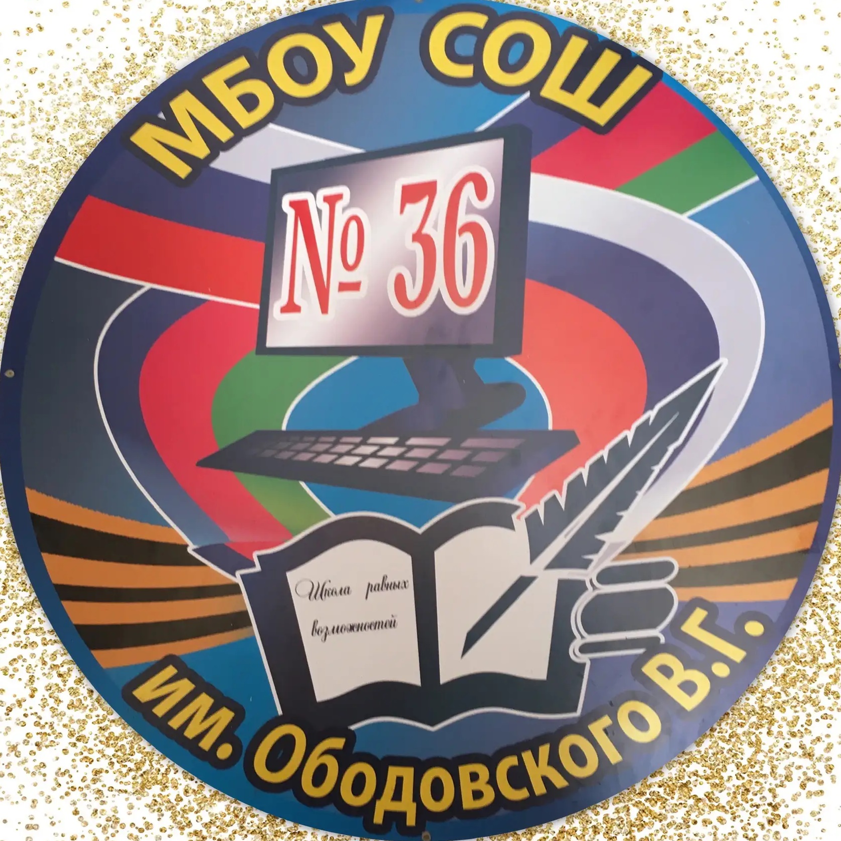 МБОУ СОШ №36 им. В. Г. Ободовского МО Усть-Лабинский район