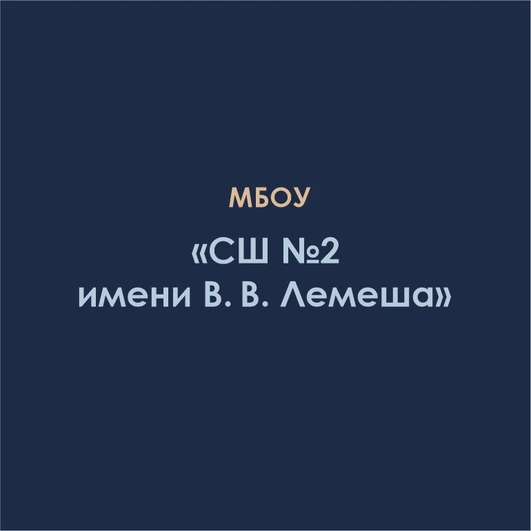 МБОУ "СШ№2 имени Вадима Вячеславовича  Лемеша"