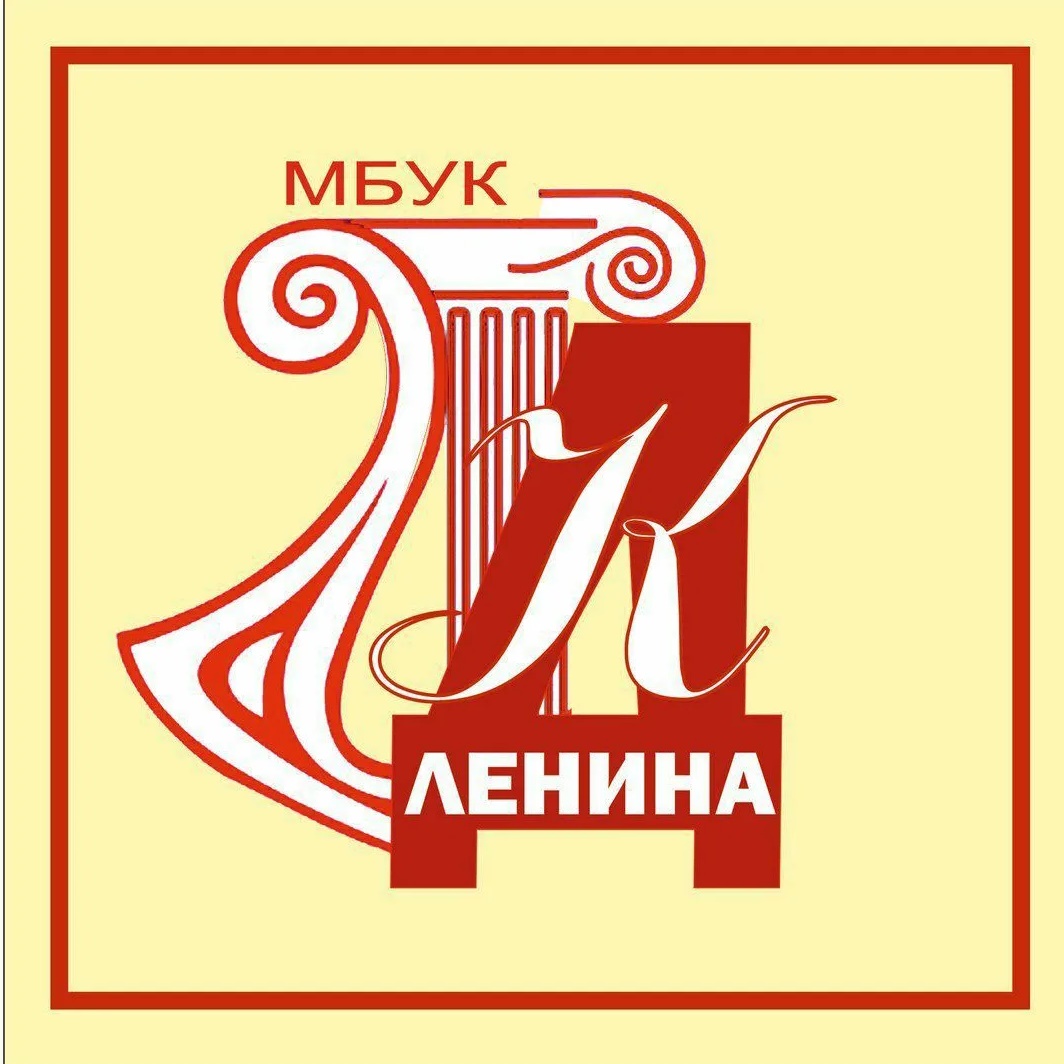 МБУК "ДК им. Ленина"
г. Ленинск-Кузнецкий
