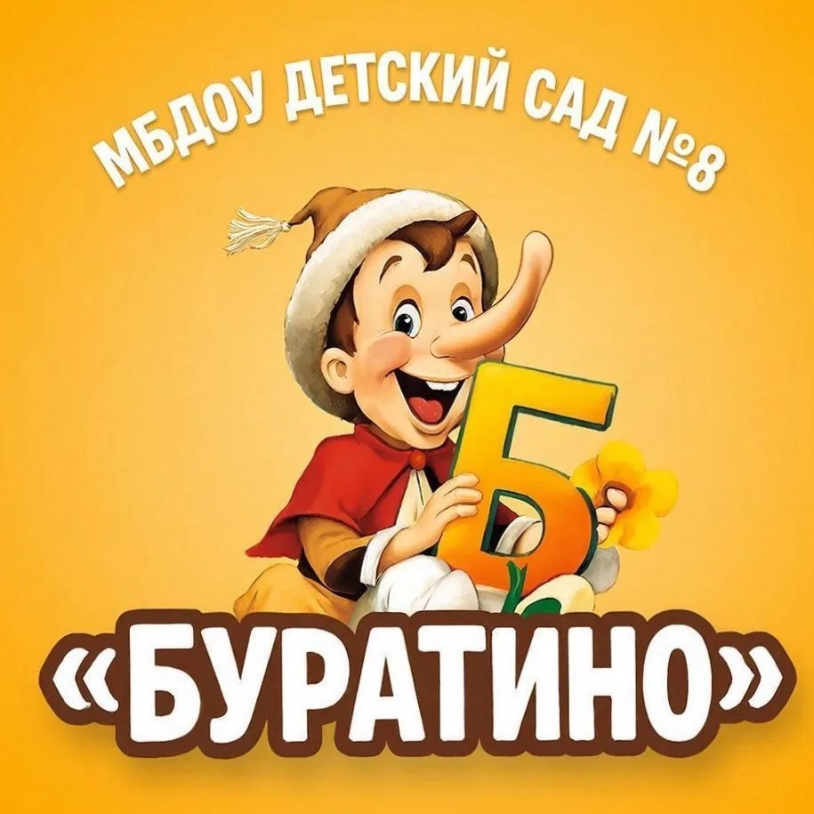 МБДОУ детский сад № 8 "Буратино" г. Охи