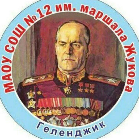 МАОУ СОШ 12 им. Маршала Жукова