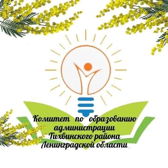 Комитет по образованию администрации Тихвинского района