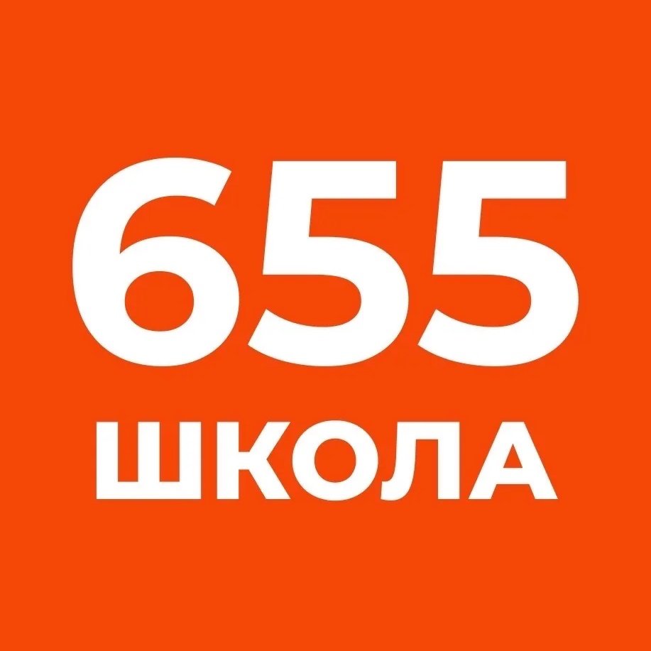 Школа №655