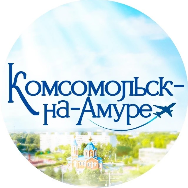 Комсомольск-на-Амуре, новости
