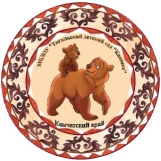 МАДОУ "ТИГИЛЬСКИЙ ДЕТСКИЙ САД "КАЮМКА"