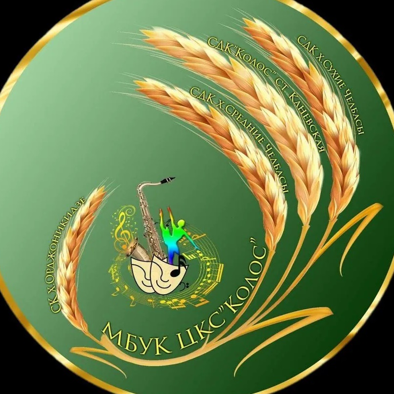 МБУК «ЦКС «Колос»