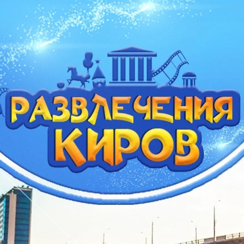 Развлечения Киров/Афиша 43