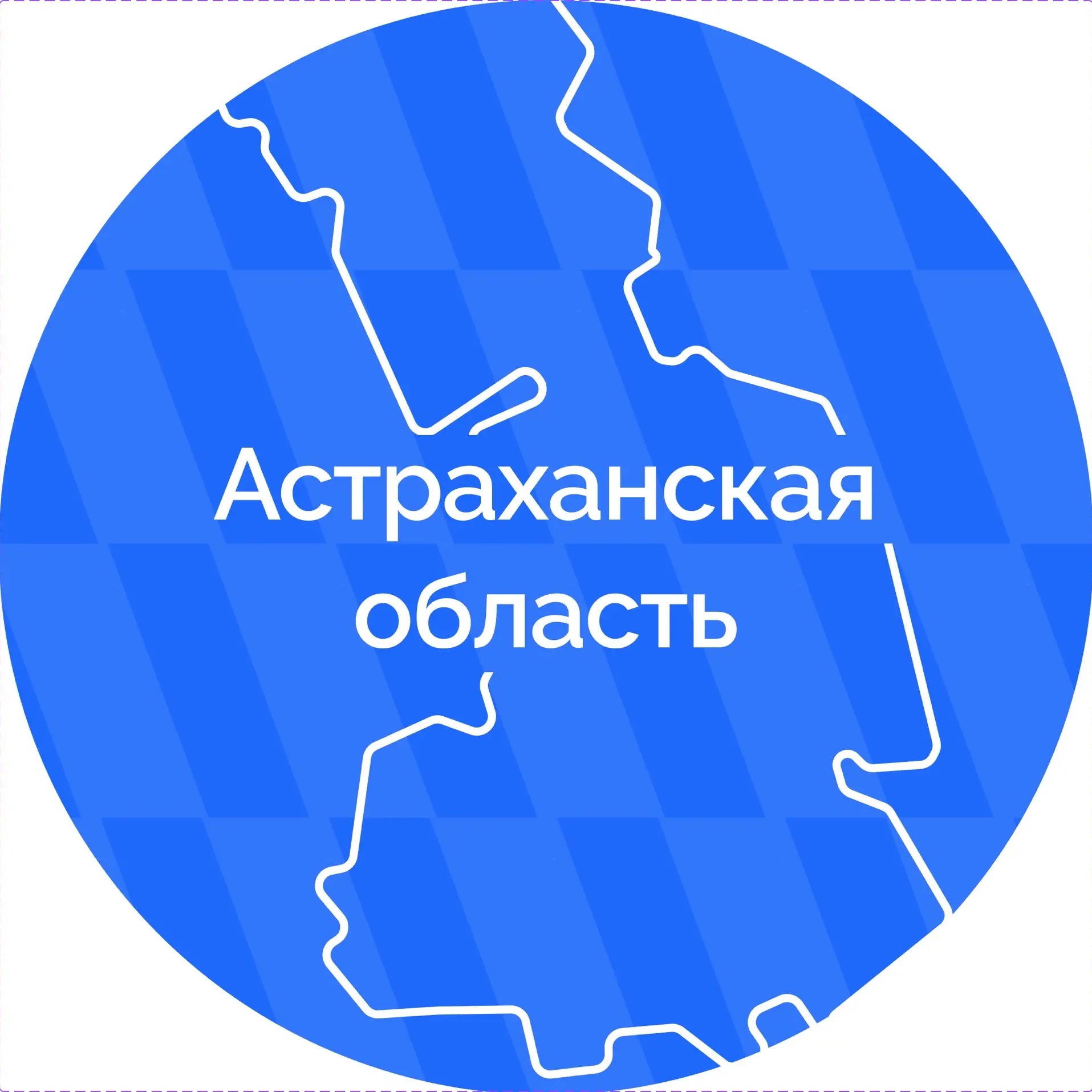 Астраханская область