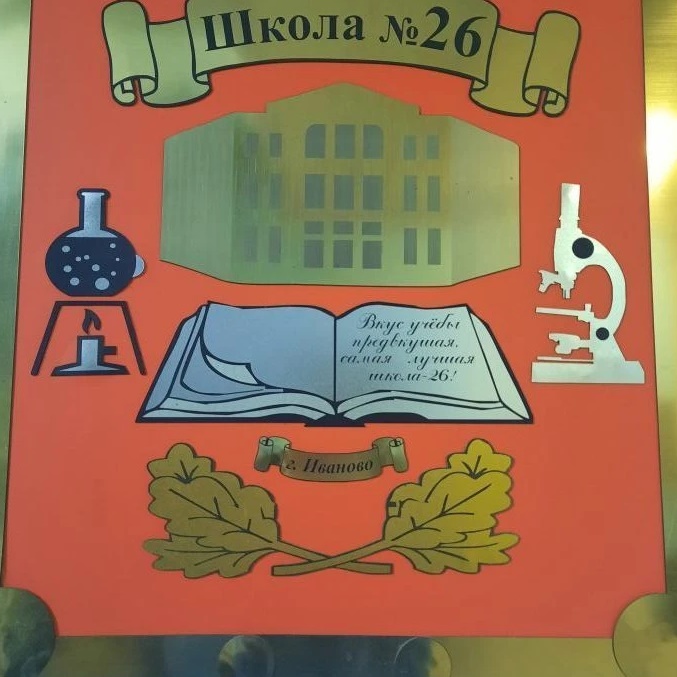МБОУ "СШ № 26" г.Иваново