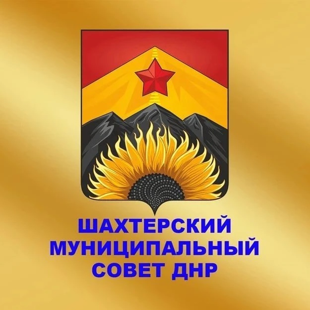 Шахтерский муниципальный совет Донецкой Народной Республики