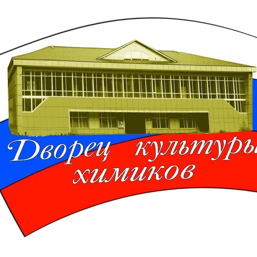 Дворец культуры химиков г. Дальнегорск